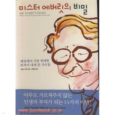 미스터 에버릿의 비밀