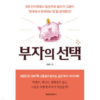 부자의 선택