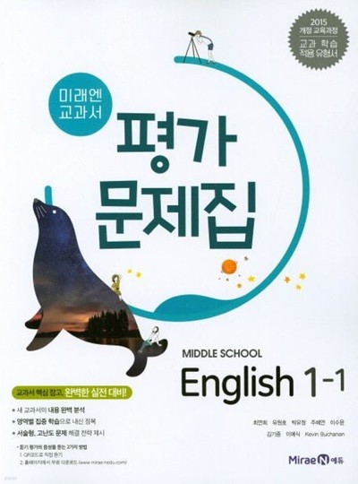 미래엔 교과서 중학 영어 1-1 평가문제집 (2024년용)