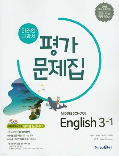 미래엔 교과서 중학 영어 3-1 평가문제집 (2024년용)