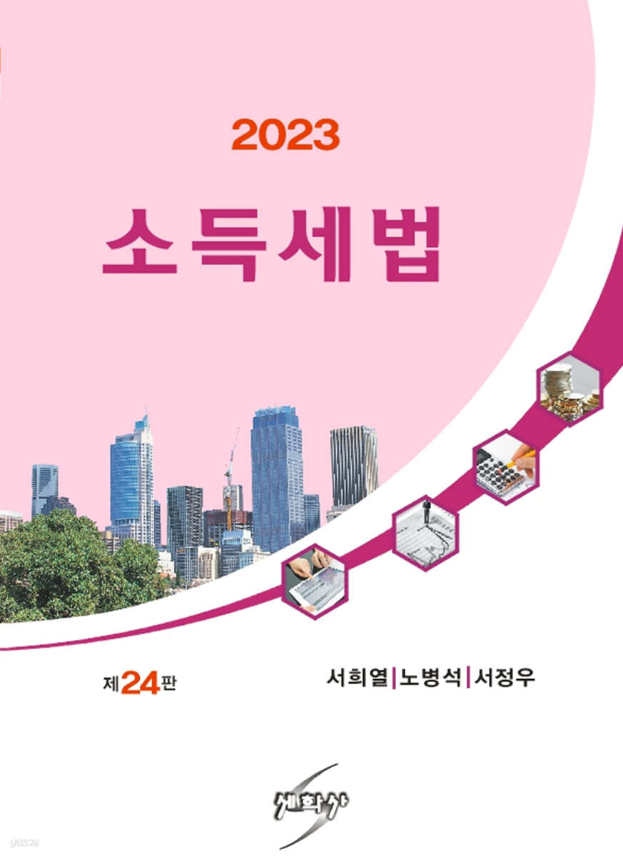 2023 소득세법