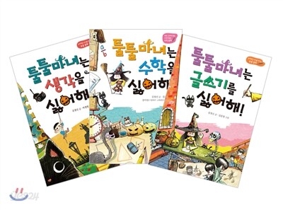 툴툴 마녀 3종 세트