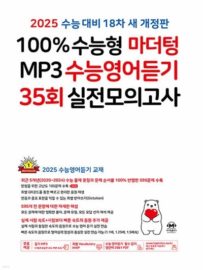 2025 수능대비 100% 수능형 마더텅 MP3 수능영어듣기 35회 실전모의고사 (2024년) - 18차 새 개정판