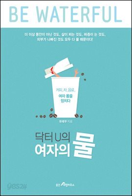 닥터U의 여자의 물