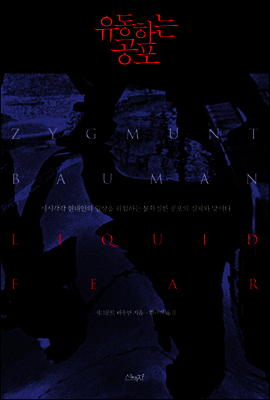 유동하는 공포