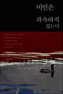 미인은 과속하지 않는다