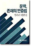 문학, 존재의 변증법