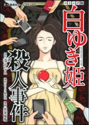 白ゆき姬殺人事件