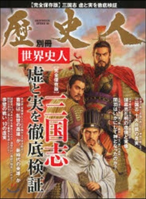 歷史人別冊 世界史人 三國志 虛と實を徹