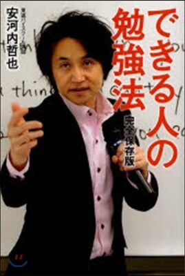 できる人の勉强法 完全保存版