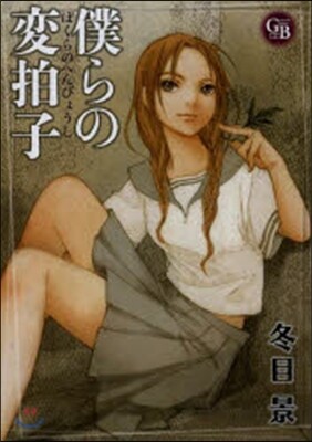 僕らの變拍子