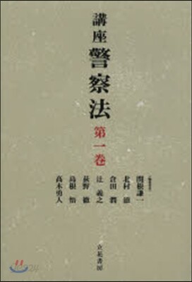 【福袋セール】の商品 講座 警察法 1 - 예스24 政治学