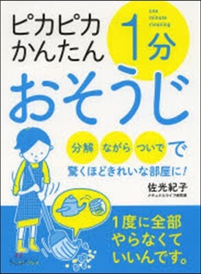 ピカピカかんたん1分おそうじ