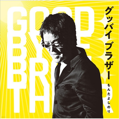 Monta Yoshinori (Ÿ ó븮) - Goodbye Brother (CD)