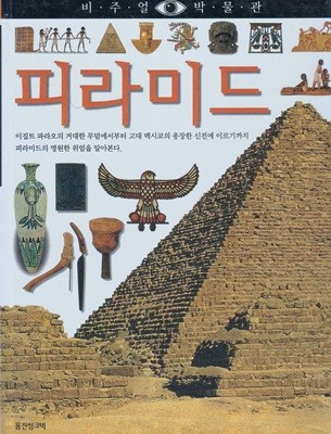 피라미드 (비주얼 박물관, 60) (ISBN : 9788901046723)