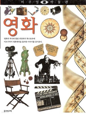 영화 (비주얼 박물관, 66) (ISBN : 9788901046785)