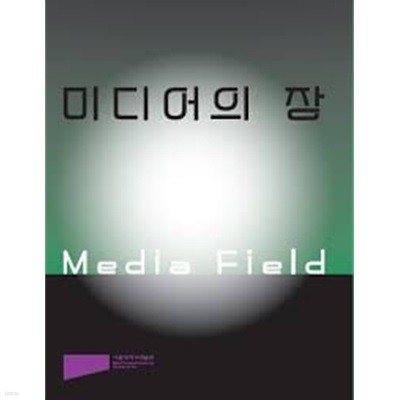 미디어의 장 Media Field (2019.9.5-12.11 서울대학교미술관 전시도록)