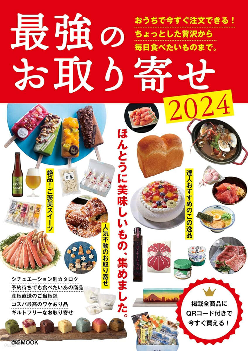 最强のお取り寄せ2024
