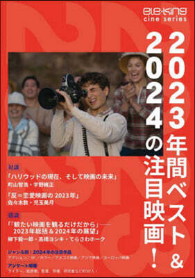 ele-king cine series 2023年間ベスト＆2024の注目映畵