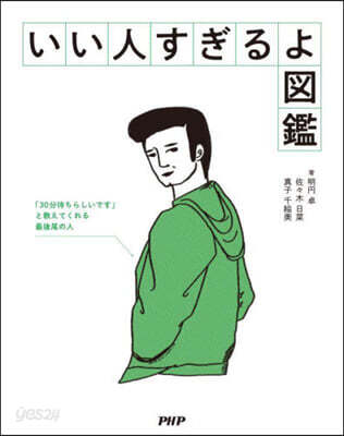いい人すぎるよ圖鑑