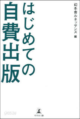 はじめての自費出版