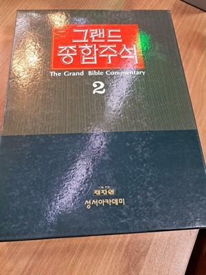 그랜드 종합주석 2권: 출애굽기, 레위기