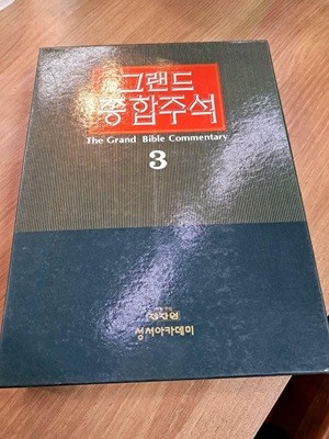 그랜드 종합주석 3권: 민수기, 신명기