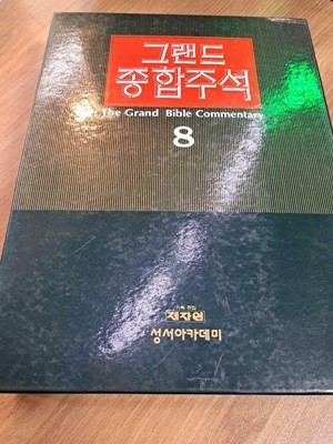 그랜드 종합주석 8권: 욥기, 잠언, 전도서, 아가