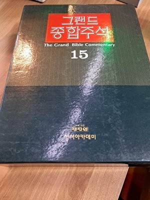 그랜드 종합주석 15권: 누가복음, 요한복음