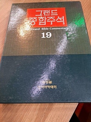 그랜드 종합주석 19권: 히브리서, 야고보서, 베드로전서, 베드로후서, 요한1.2.3서, 유다서