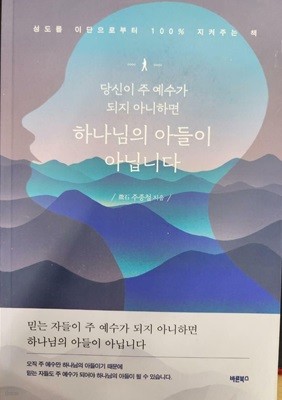 당신이 주 예수가 되지 아니하면 하나님의 아들이 아닙니다