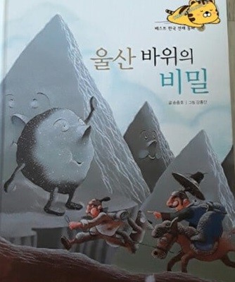 울산 바위의 비밀