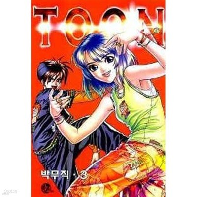 TOON 툰 1~4  - 박무직 로맨스만화 -