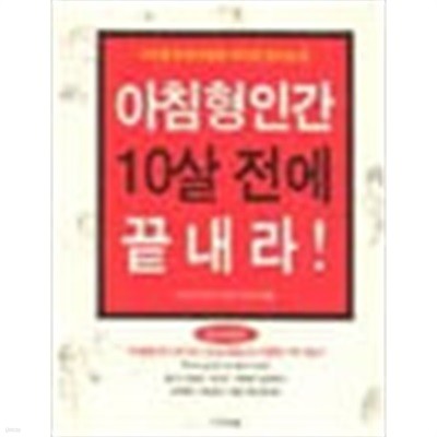 아침형 인간 10살 전에 끝내라