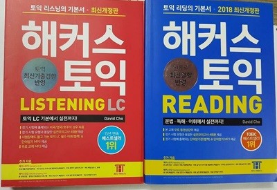 해커스 토익 LISTENING + 해커스 토익 READING /(두권/하단참조)