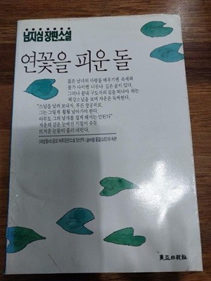 연꽃을 피운 돌