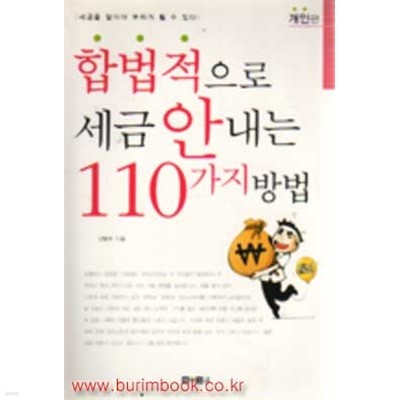 (상급) 합법적으로 세금 안 내는 110가지 방법 개인편