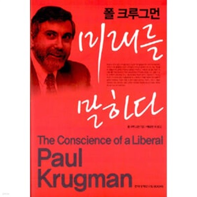 폴 크루그먼 미래를 말하다