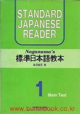 나가누마 표준일본어교본 1
