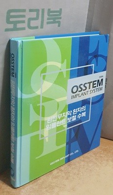 2006 OSSTEM IMPLANT SYSTEM - 완전무치악 환자의 임플란트 보철 수복