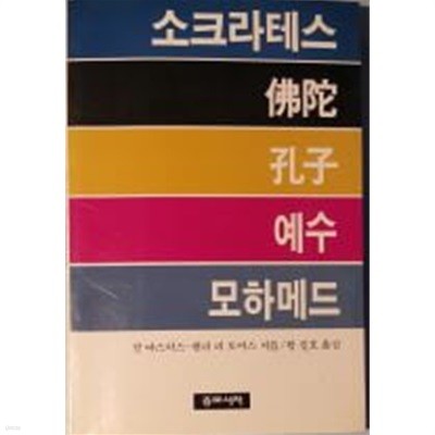 소크라테스-불타-공자-예수-모하메드[개정3쇄]