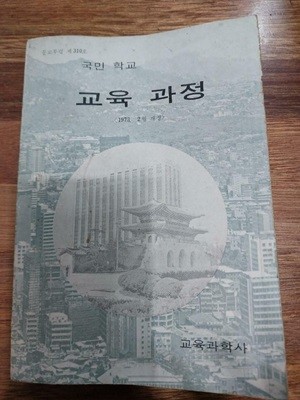 국민학교 교육과정