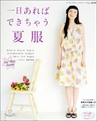 一日あればできちゃう夏服 | 하루면 완성되는 여름옷: 대형실물지 포함 (일본서적)