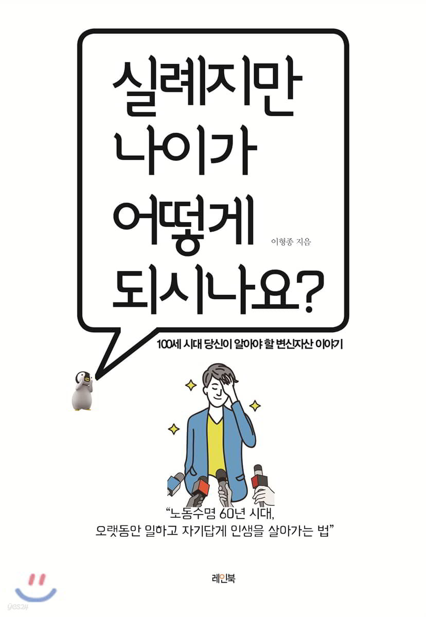 실례지만 나이가 어떻게 되시나요?