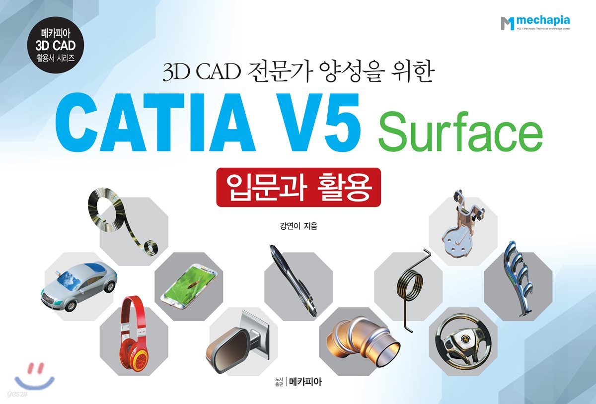 CATIA V5 Surface 입문과 활용
