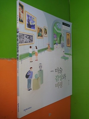 고등학교 미술 감상과 비평 교과서 (2023년/김윤배/천재교과서)