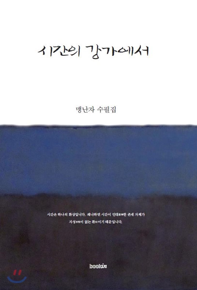 시간의 강가에서