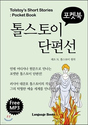 톨스토이 단편선 포켓북