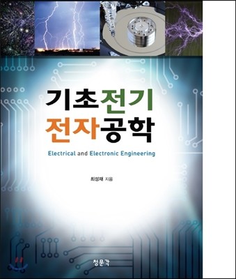 청문각(교재) 기초 전기전자공학 - 에누리 가격비교