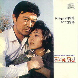 [오아시스] V.A. / Original Screen Sound Track 접시꽃 당신(미개봉)